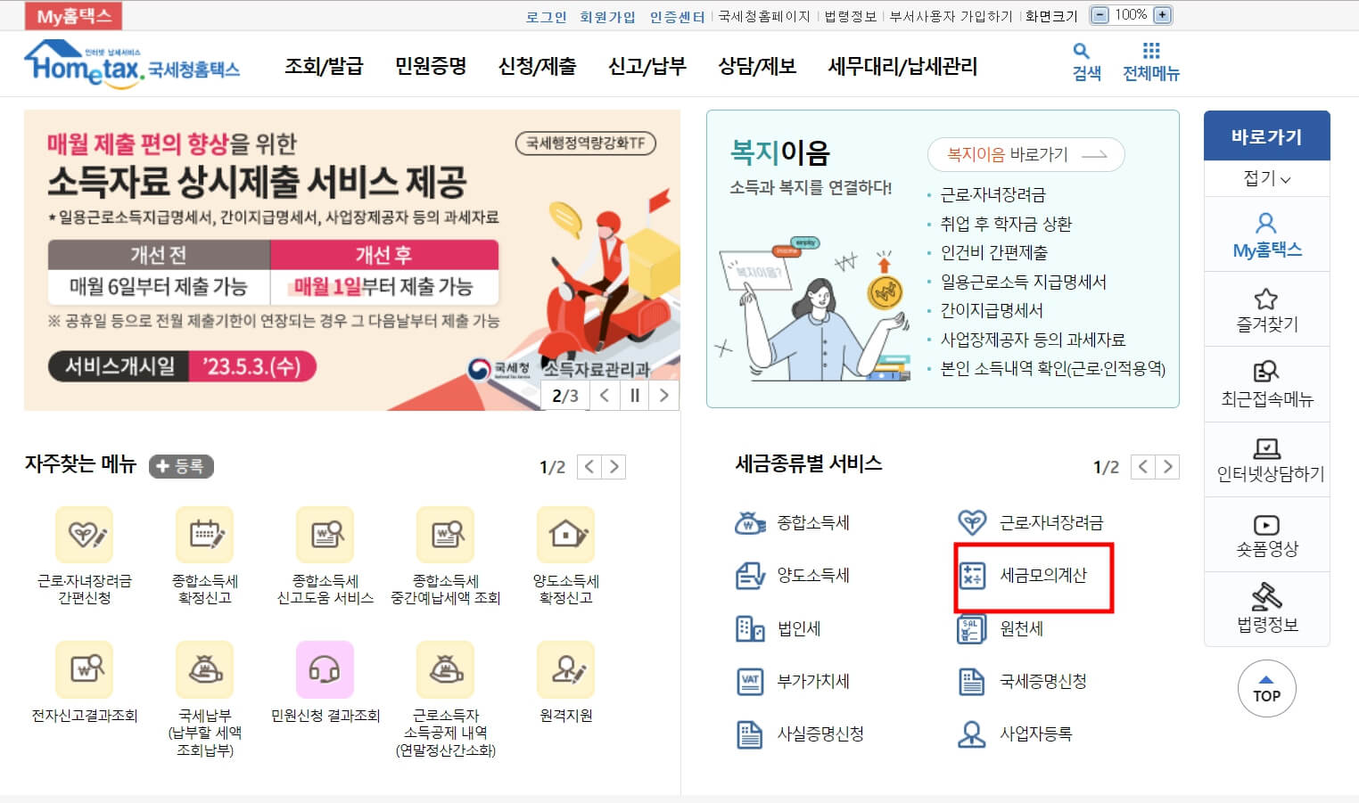 홈택스 홈페이지 중간부분 세금모의계산 선택