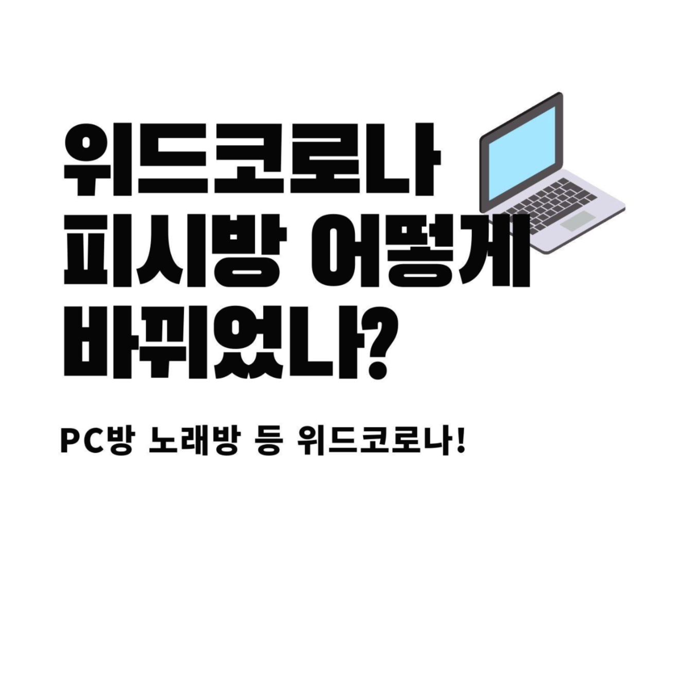  위드코로나 피시방