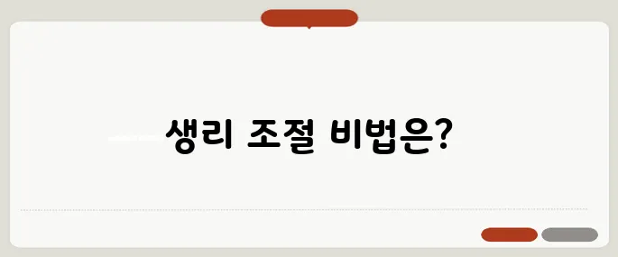 피임약 생리미루기 방법 안전하게 생리 조절하기