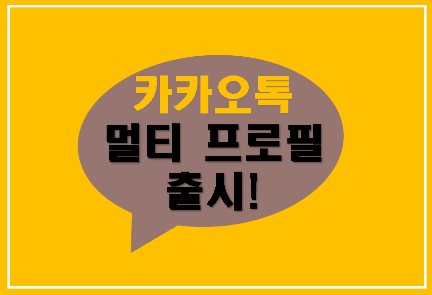 카카오톡 멀티 프로필 기능 출시? 카카오톡 멀티 프로필 기능 출시?