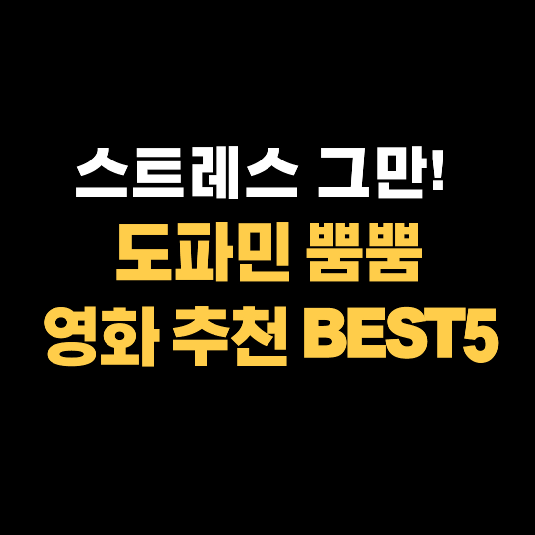 도파민 폭발 영화 추천 BEST5