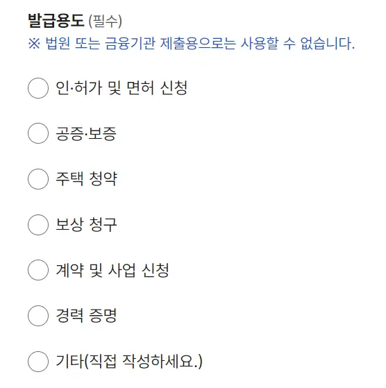 발급용도 및 제출처를 입력합니다