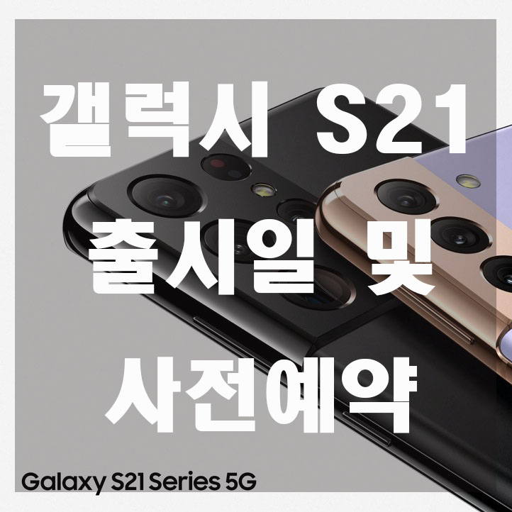  갤럭시 S21 출시일 및 사전예약 깔끔정리