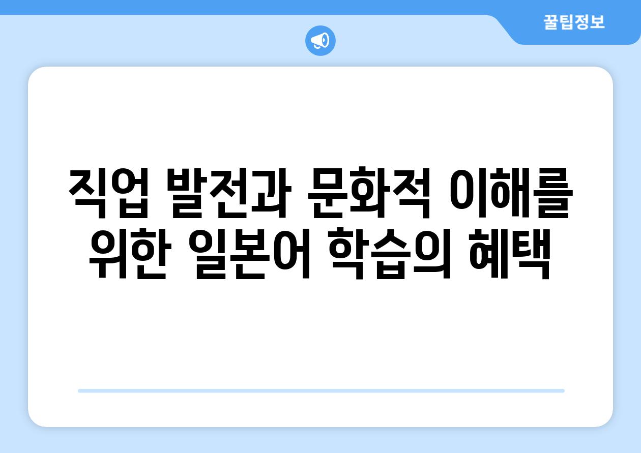 직업 발전과 문화적 이해를 위한 일본어 학습의 혜택