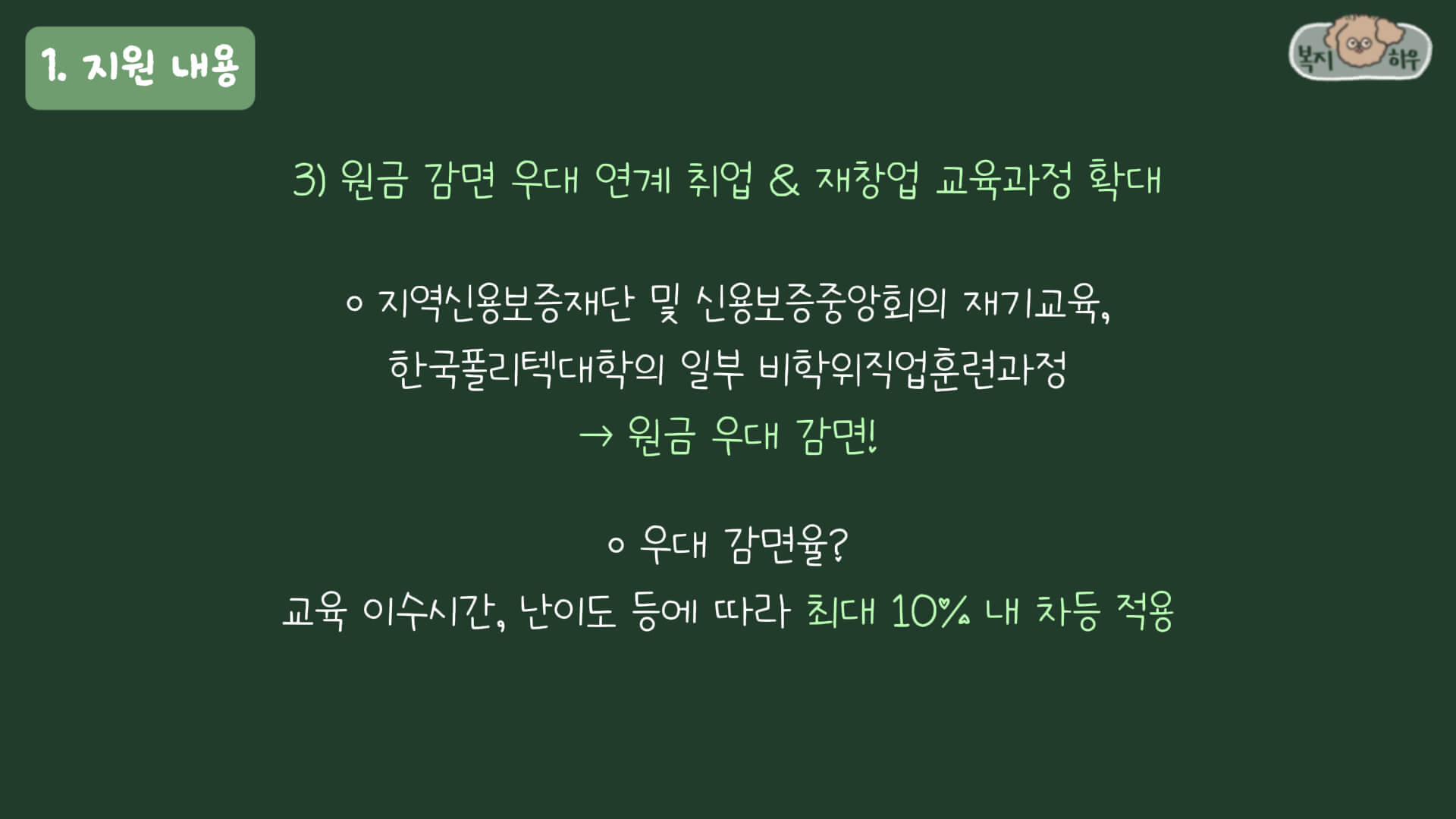 새출발기금의 원금 감면 우대 연계 취업 및 재창업 교육과정을 통해 최대 10%내 우대를 감면한다.