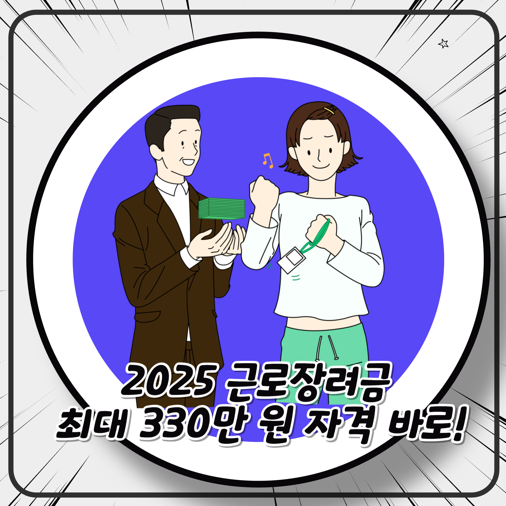 2025 근로장려금, 최대 330만 원! 자격 확인하고 지금 바로 신청하세요