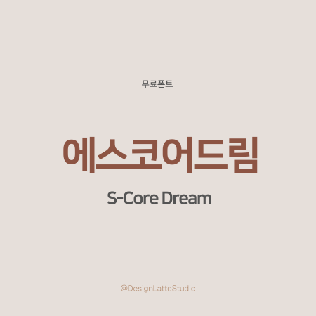 무료폰트다운로드 가능한 에스코어드림 섬네일 안내 이미지