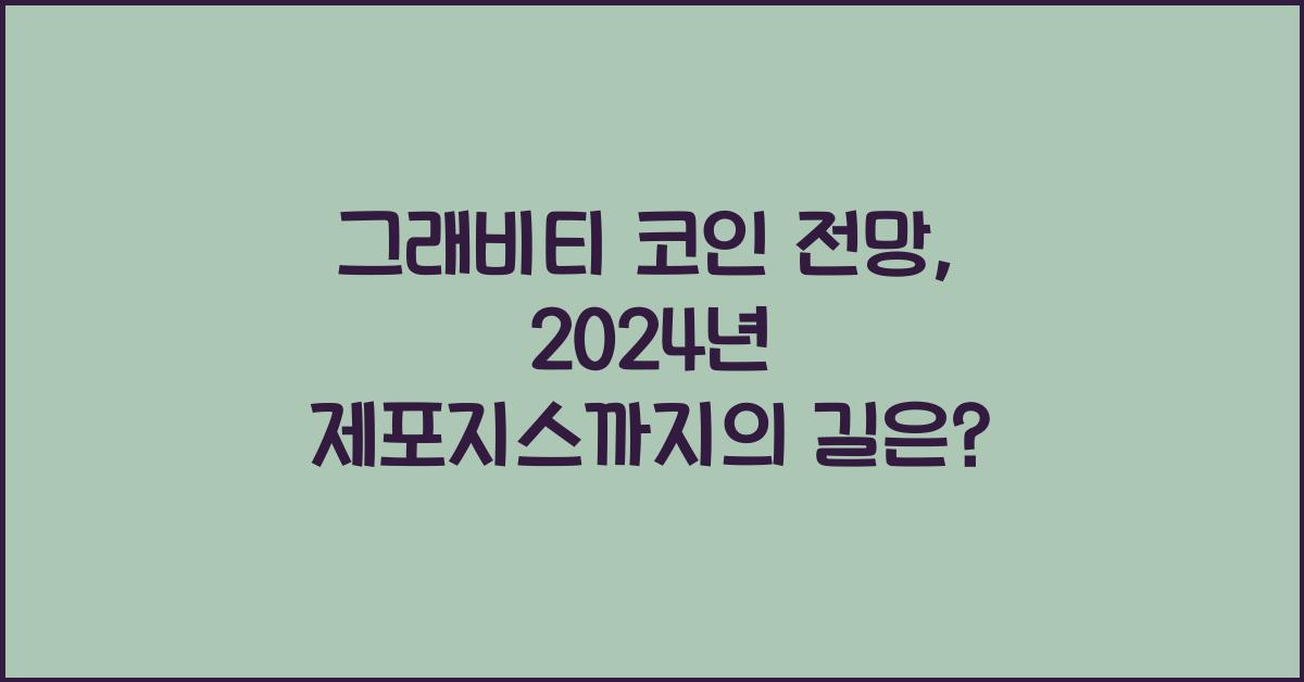 그래비티 코인 전망