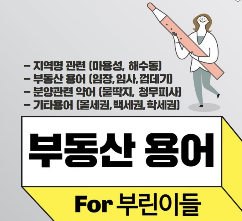  "부동산 용어"   For. 부린이들에게~