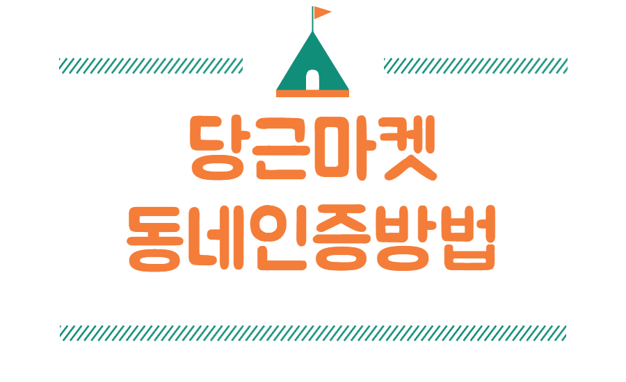  당근마켓 동네인증 방법(타지역 거래방법) 총정리