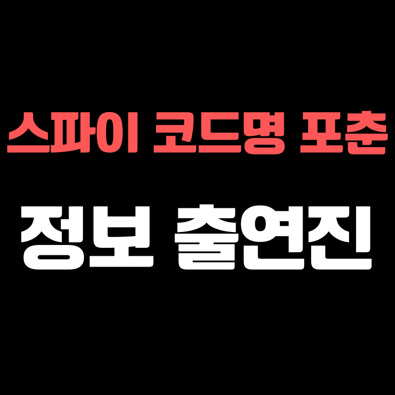 스파이 코드명 포춘 정보 출연진