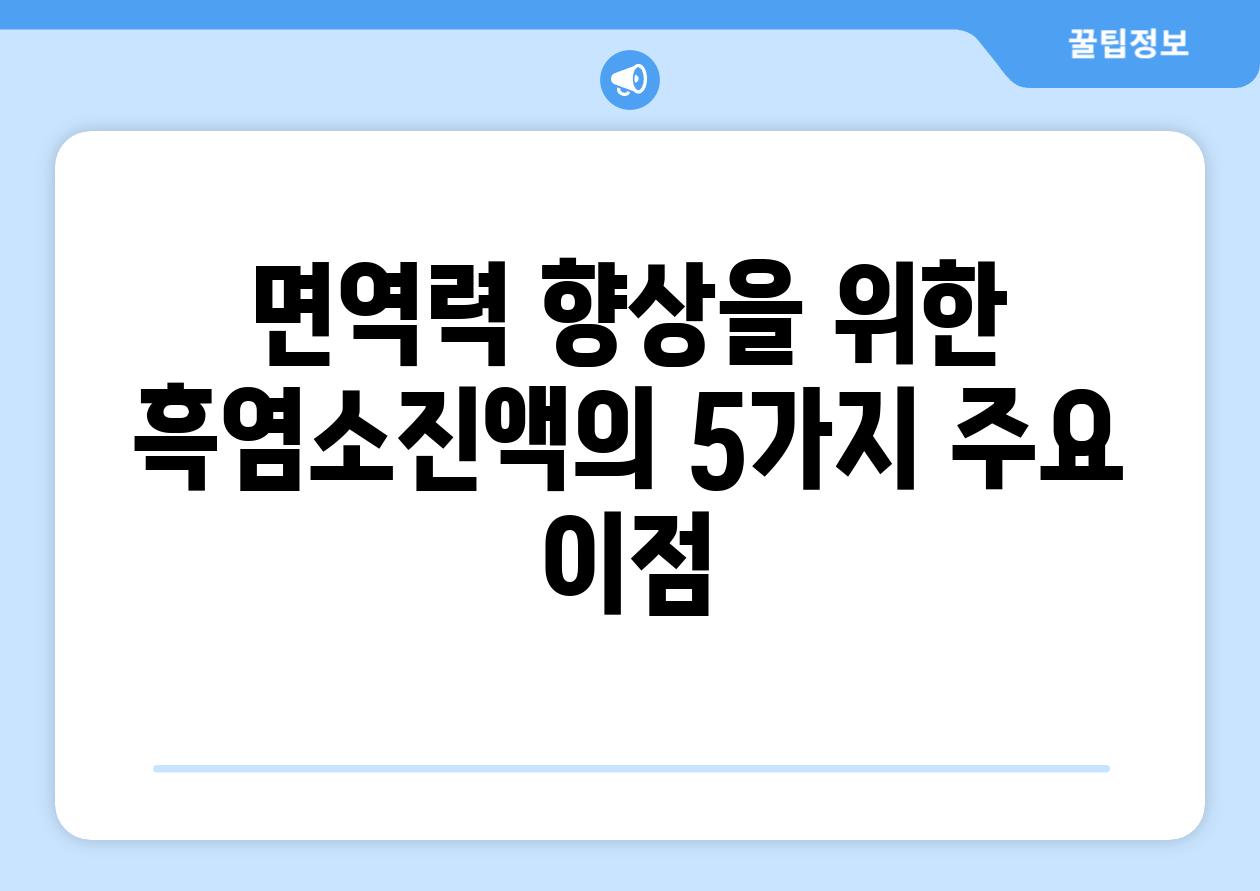 면역력 향상을 위한 흑염소진액의 5가지 주요 이점