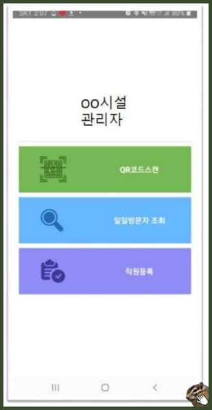 전자출입명부 어플 로그인 한 메인 화면