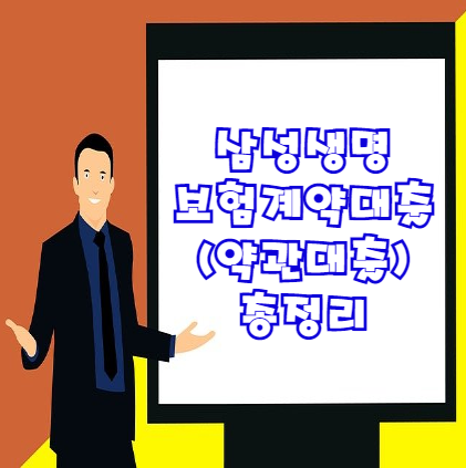  삼성생명 보험계약대출 (약관대출) 한도 및 조건 | 연체자도 이용 가능