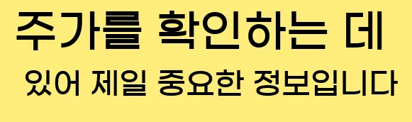 1. 주가를 확인하는 데 있어 제일 중요한 정보입니다.