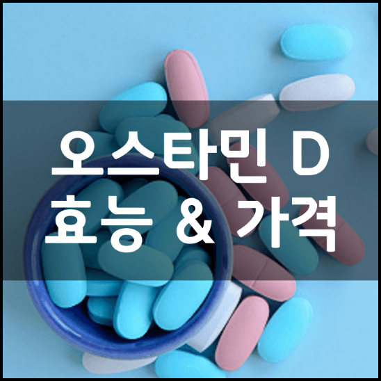 오스타민D-성분-효능-2가지-가격