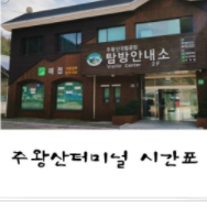  최신 주왕산버스터미널 시간표 요금