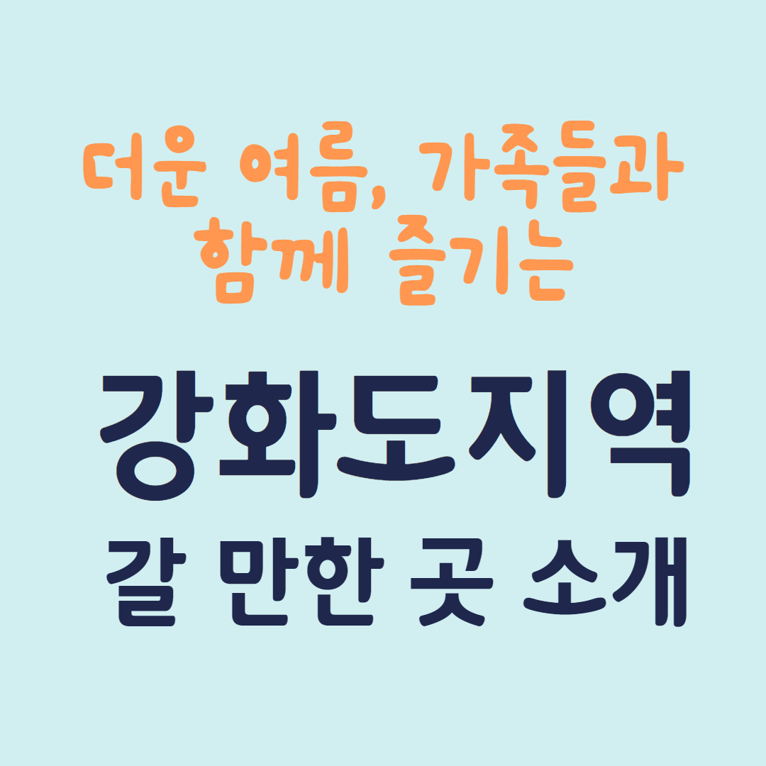 강화도 추천