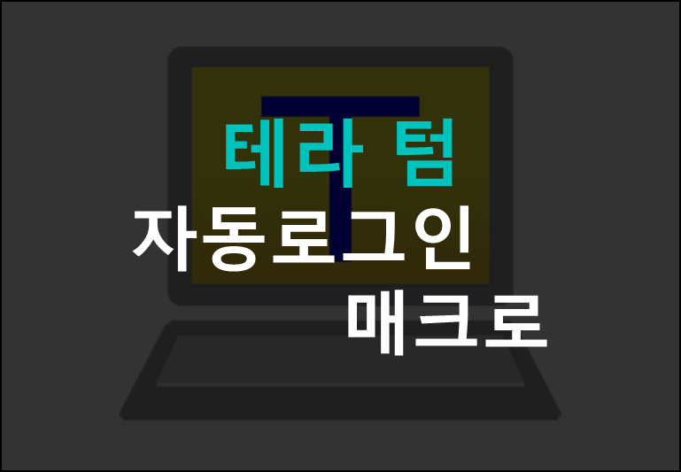 테라 텀(Tera Term) 자동로그인 매크로