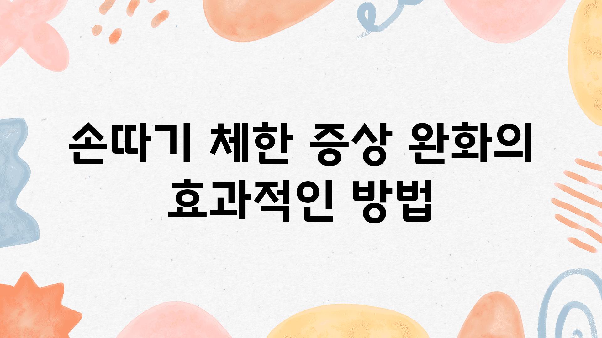 손따기 체한 증상 완화의 효과적인 방법