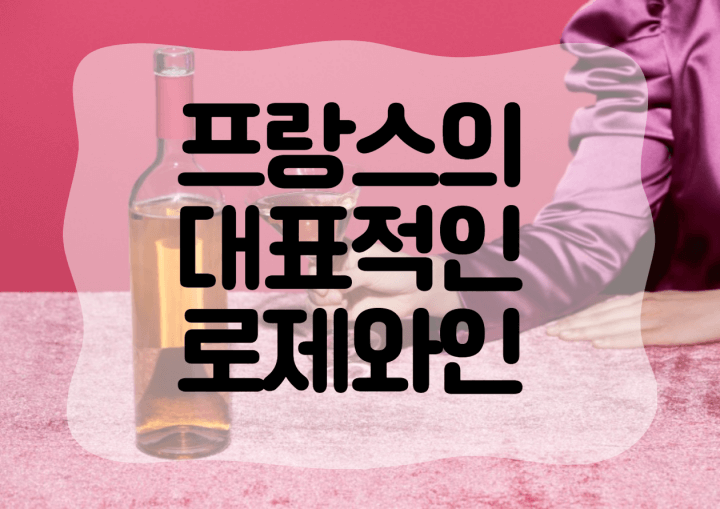 프랑스의-대표적인-로제와인-대문글