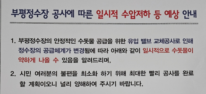 부평정수장 공사 안내