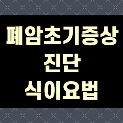  폐암초기증상 (+꼼꼼정리)
