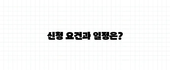 공공분양 사전청약 일정과 조건 총정리 (2025 상반기)