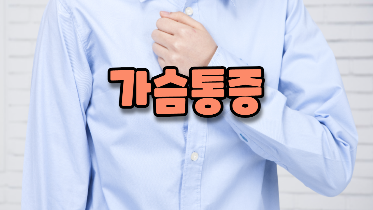  가슴 통증