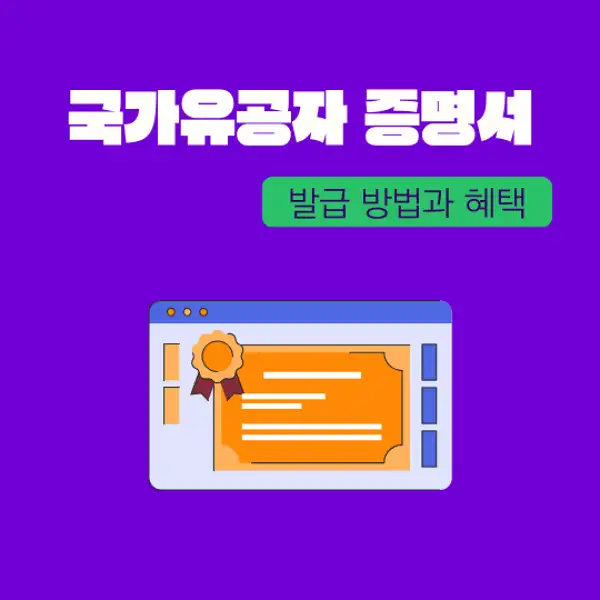 국가유공자 증명서 발급 방법