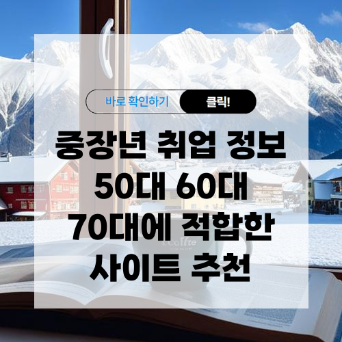 중장년 취업 정보 50대 60대 70대에 적합한 사이트 알아보기