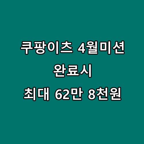  쿠팡이츠 4월 미션 이용해서 수익 향상시켜보세요~
