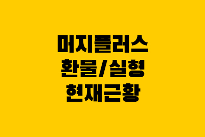  머지플러스 환불부터 실형 현재근황