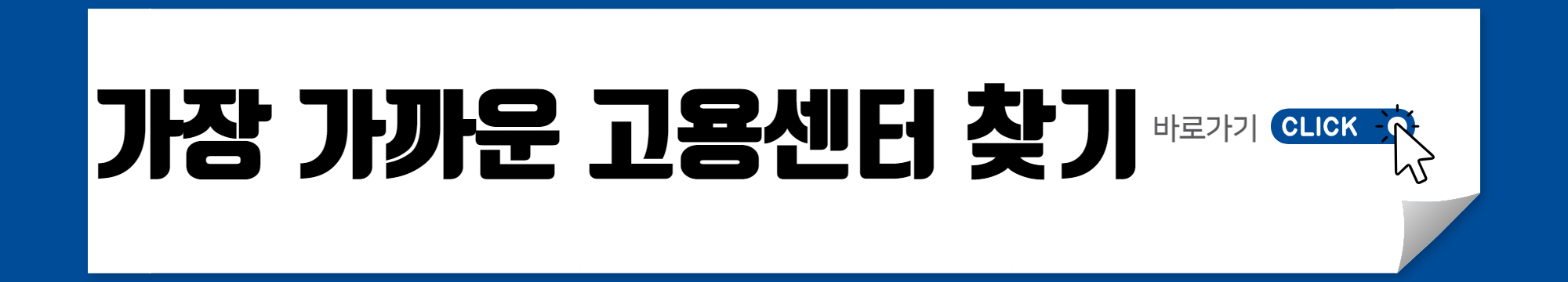 고용센터 검색 바로가기