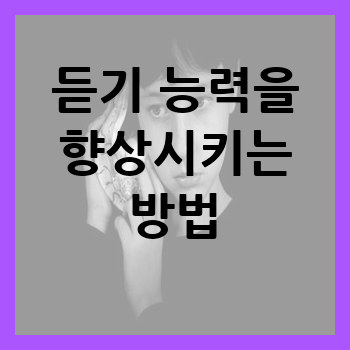 듣기 능력을 향상시키는 방법