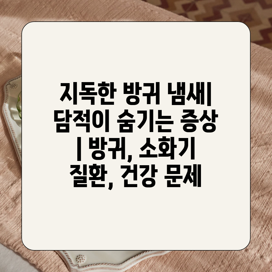 지독한 방귀 냄새 담적이 숨기는 증상  방귀, 소화기 