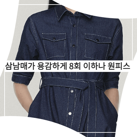  삼남매가 용감하게 (8회) 이하나 원피스 _ 몽돌 데님 벨티드 드레스 (김태주 패션)