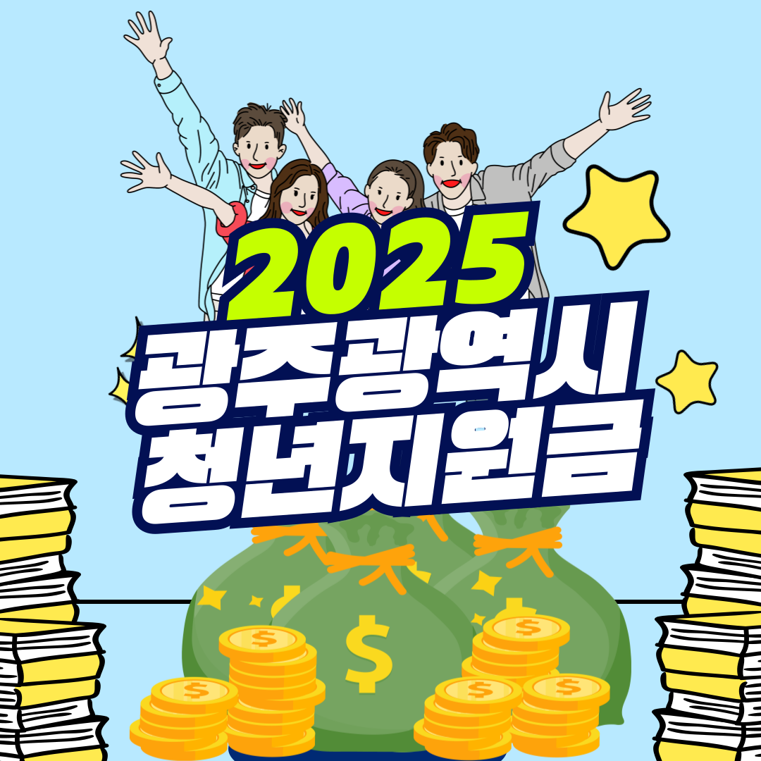 2025 광주광역시 청년지원금