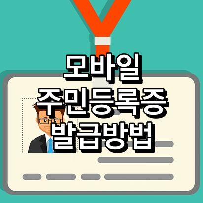 모바일-주민등록증-발급방법
