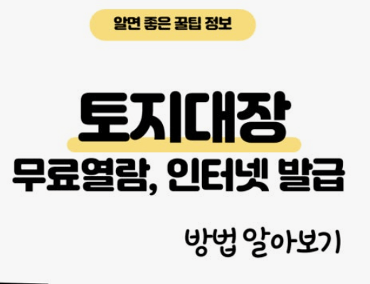 토지대장 인터넷발급