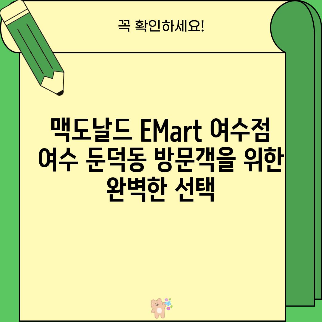 맥도날드 E-Mart 여수점: 여수 둔덕동 방문객을 위한 완벽한 선택?