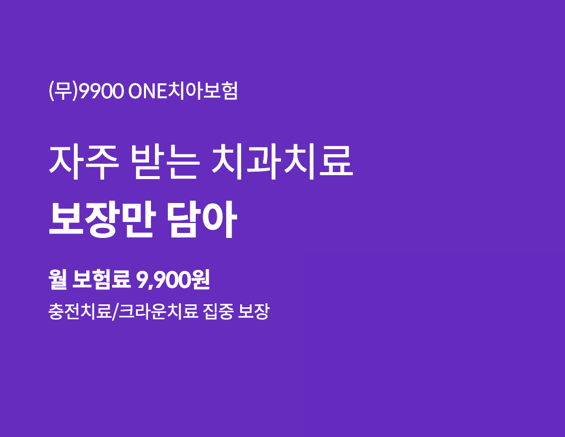 라이나 9900원 치아보험