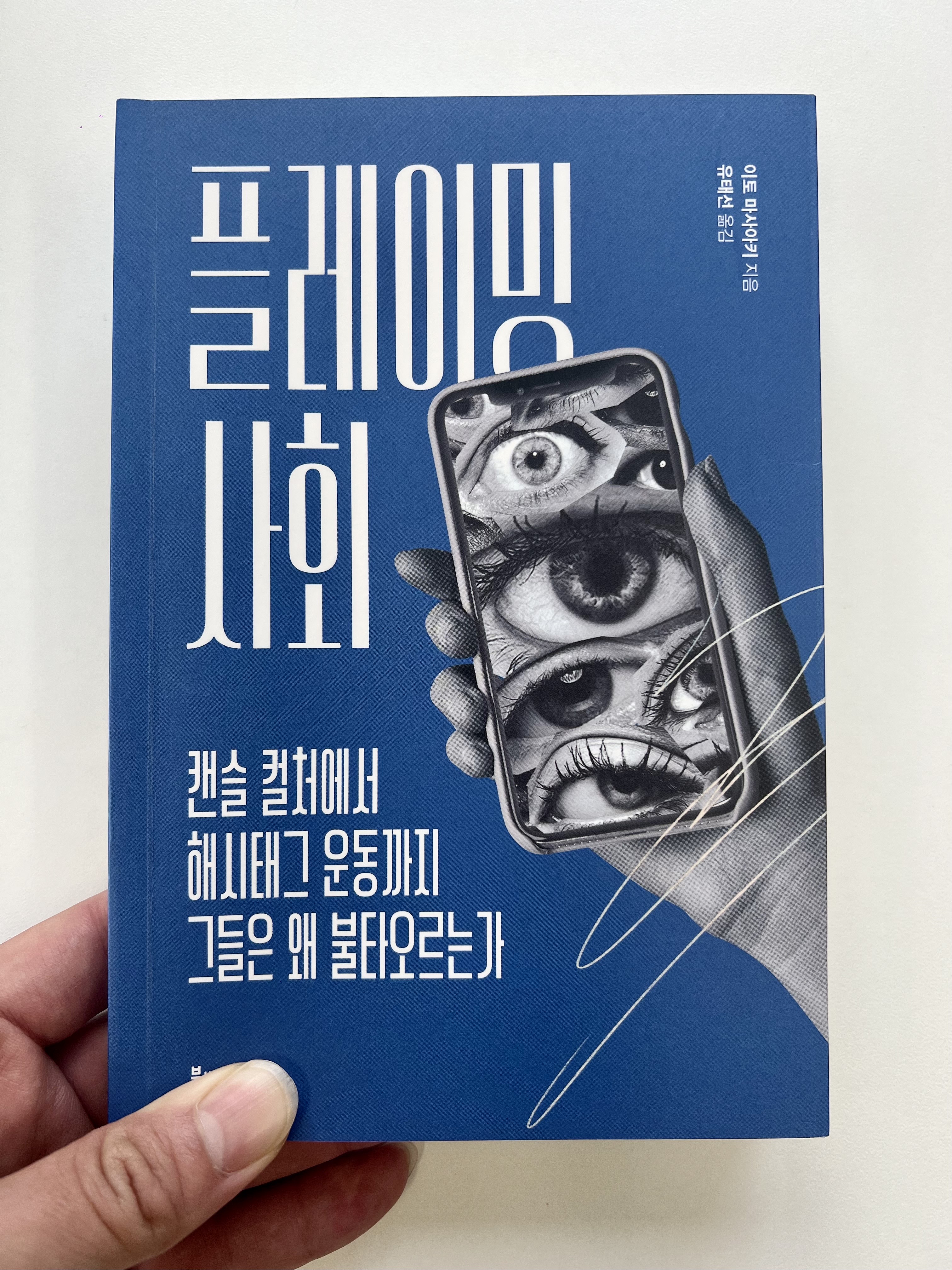  공감능력을 잃어버린 인류에게 필요해진 호감능력, 이토 마사아키 <플레이밍 사회>