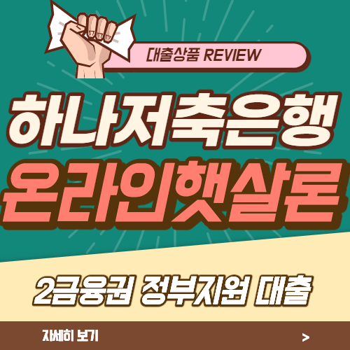 하나저축은행 햇살론 조건과 금리 총정리 2