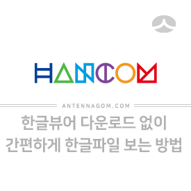  한글뷰어 다운로드 없이 간편하게 한글파일 보는 방법