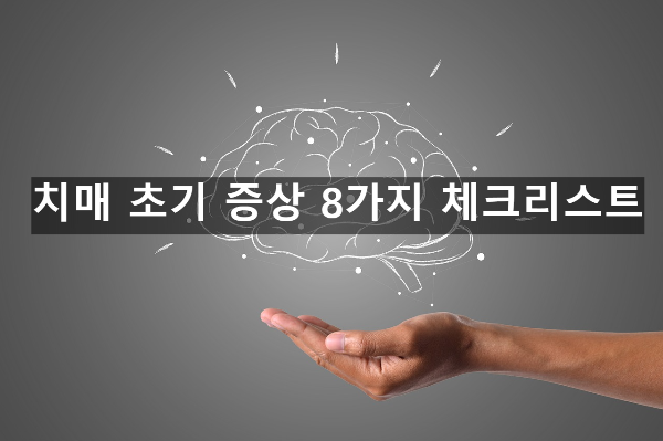 치매 초기 증상 8가지 체크리스트