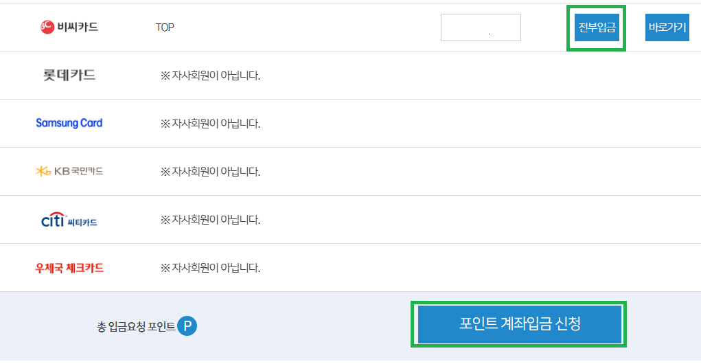 입금할 금액 입력 후 포인트 계좌입금 신청하기