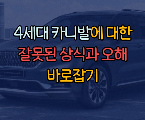  4세대 카니발에 대한 잘못된 상식과 오해 바로잡기