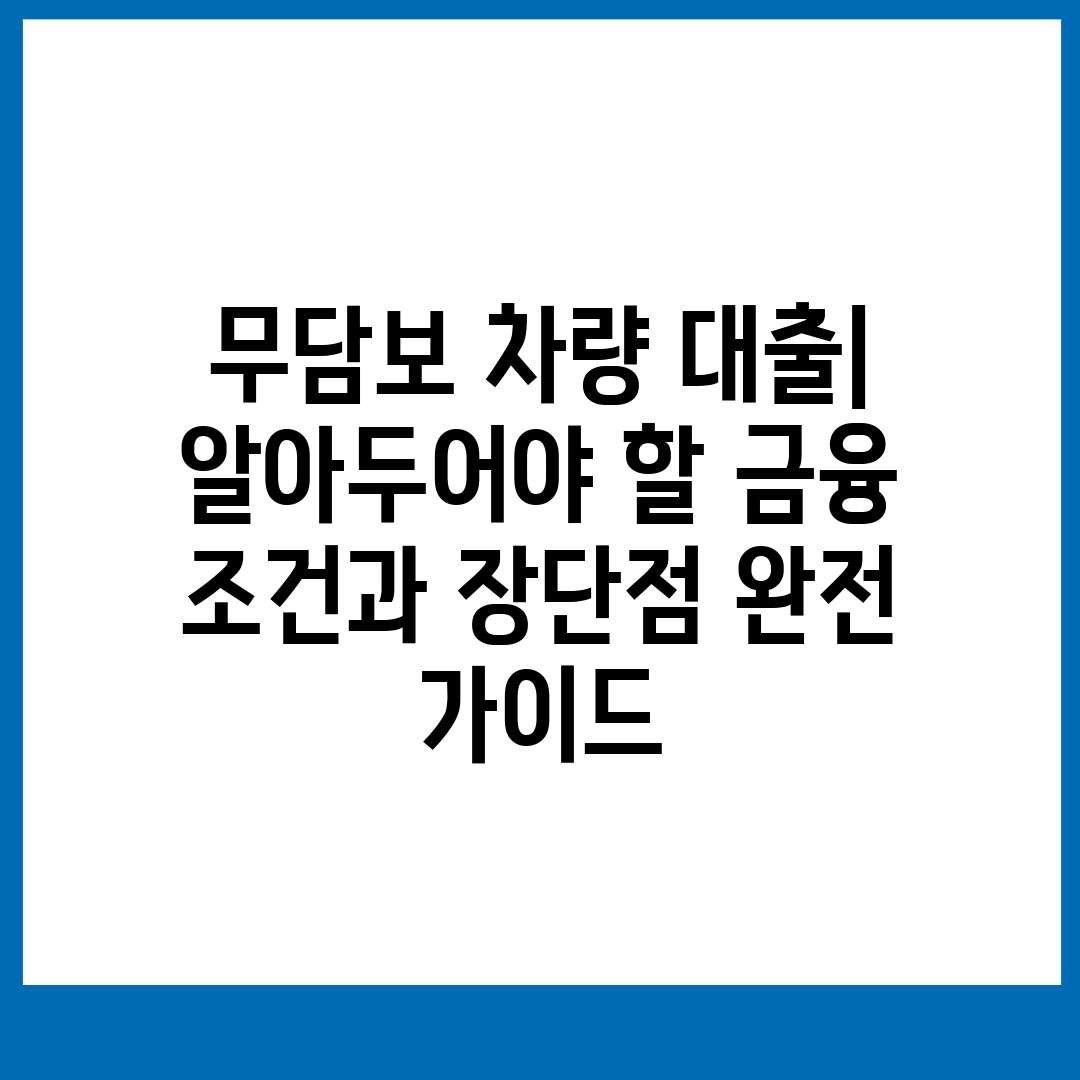 무담보 차량 대출 알아두어야 할 금융 조건과 장단점 완