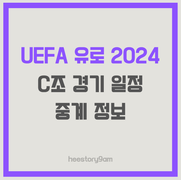 UEFA 유로 2024 C조 경기 일정, 중계 정보